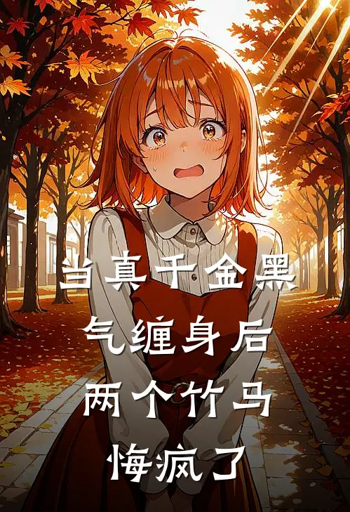 当真千金黑气缠身后，两个竹马悔疯了