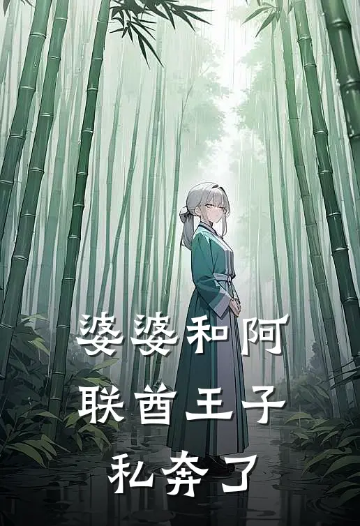 婆婆和阿联酋王子私奔了