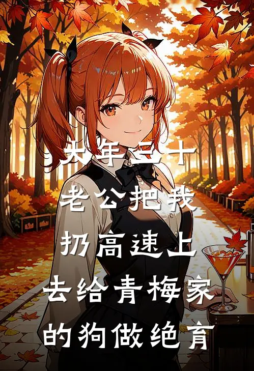 大年三十老公把我扔高速上，去给青梅家的狗做绝育