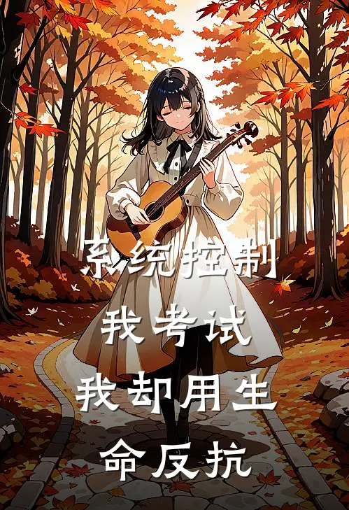 系统控制我考试，我却用生命反抗