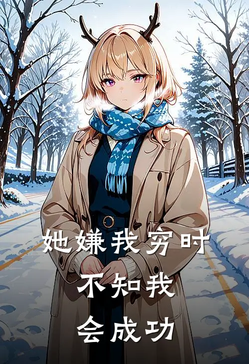 她嫌我穷时，不知我会成功