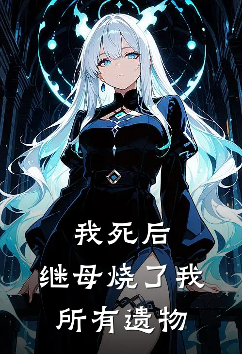 我死后，继母烧了我所有遗物