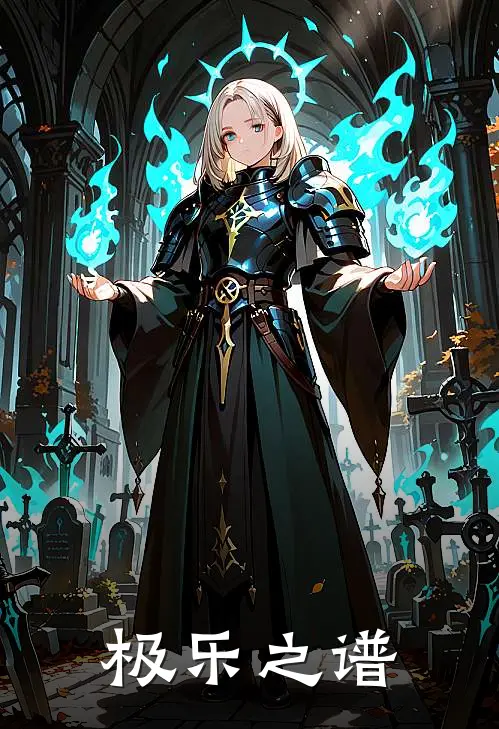 极乐之谱