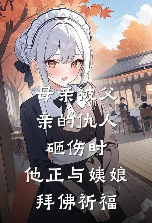 母亲被父亲的仇人砸伤时，他正与姨娘拜佛祈福