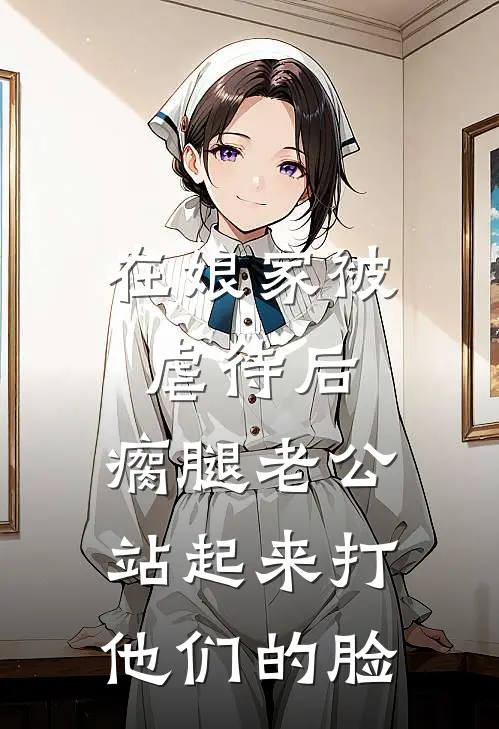 在娘家被虐待后，瘸腿老公站起来打他们的脸