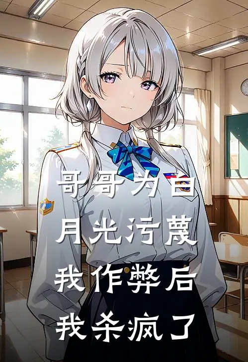 哥哥为白月光污蔑我作弊后，我杀疯了