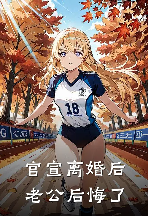 官宣离婚后，老公后悔了