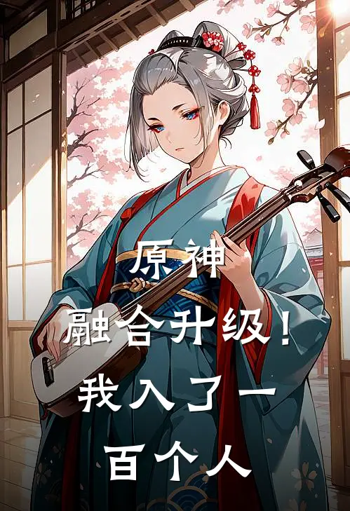 原神：融合升级！我入了一百个人