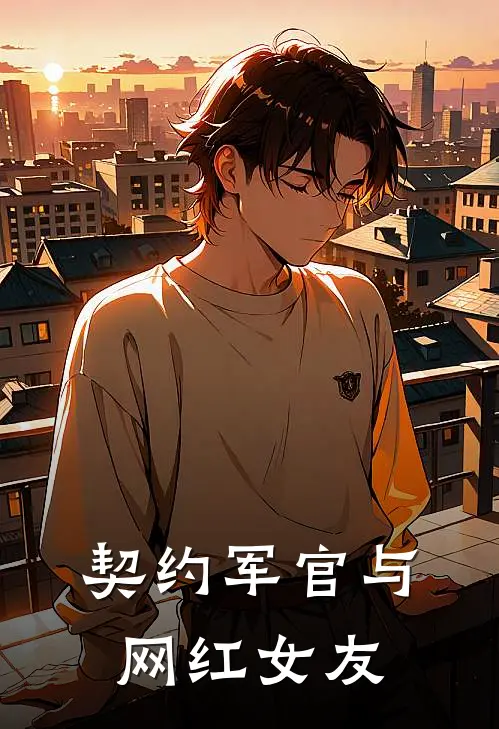 契约军官与网红女友
