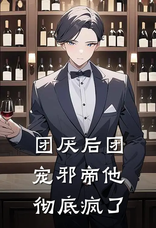 团厌后团宠邪帝他彻底疯了