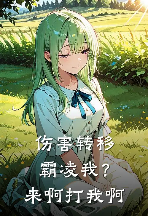 伤害转移：霸凌我？来啊，打我啊