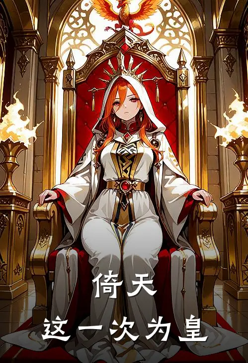 倚天，这一次为皇