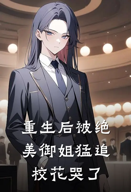 重生后被绝美御姐猛追，校花哭了