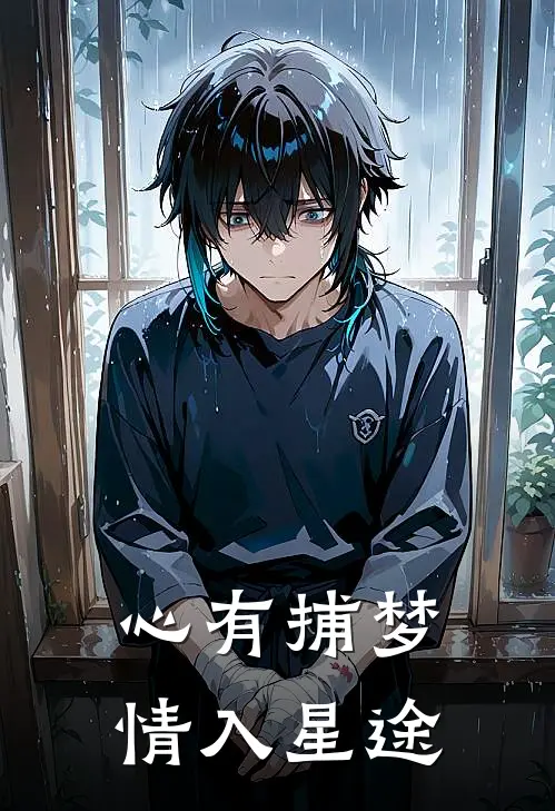 心有捕梦，情入星途