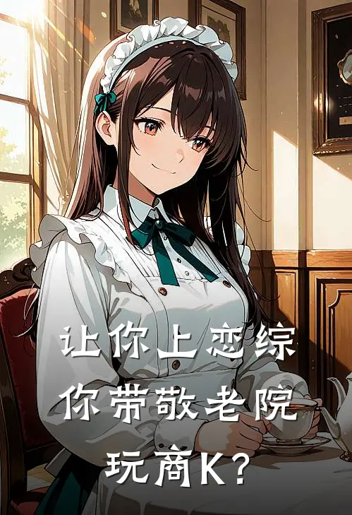 让你上恋综，你带敬老院玩商K？