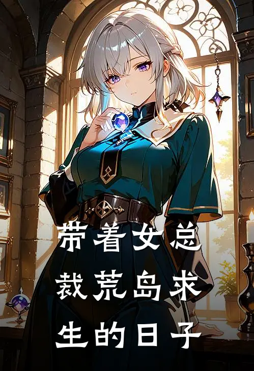 带着女总裁荒岛求生的日子