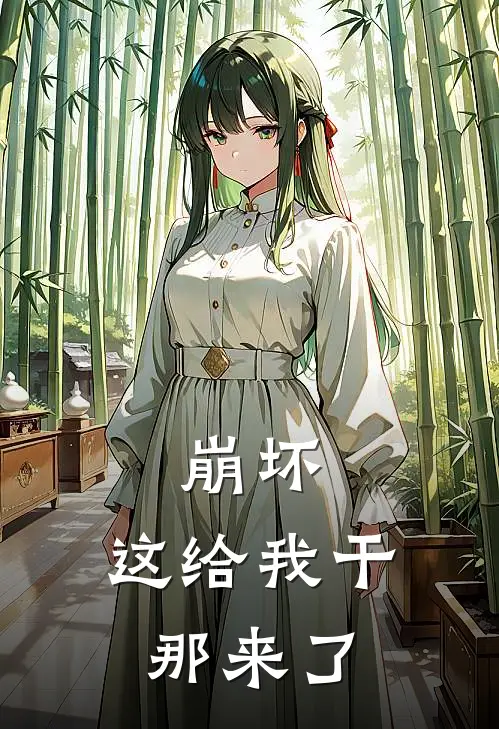 崩坏，这给我干那来了