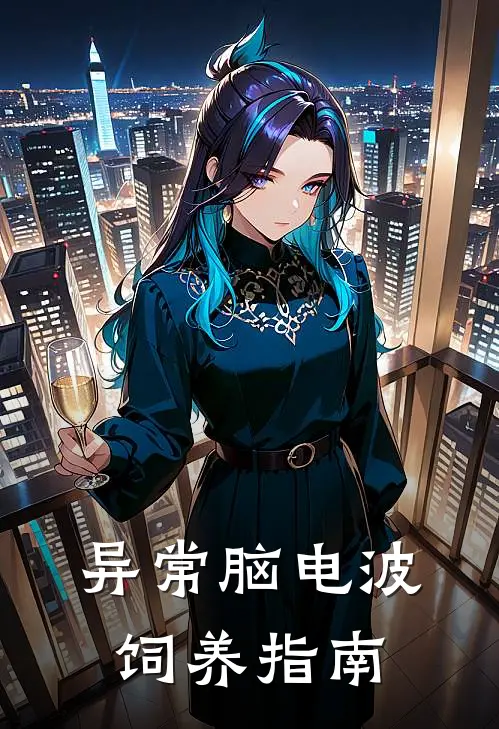 异常脑电波饲养指南