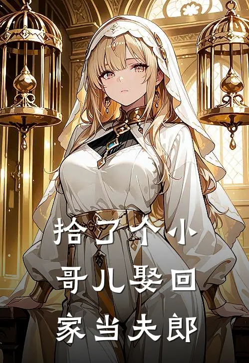 拾了个小哥儿娶回家当夫郎