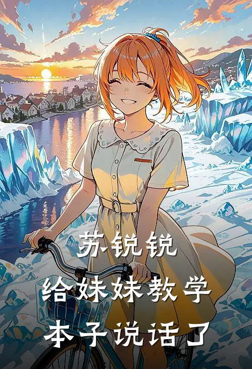 苏锐锐：给妹妹教学，本子说话了