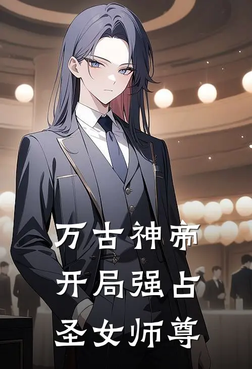 万古神帝：开局强占圣女师尊