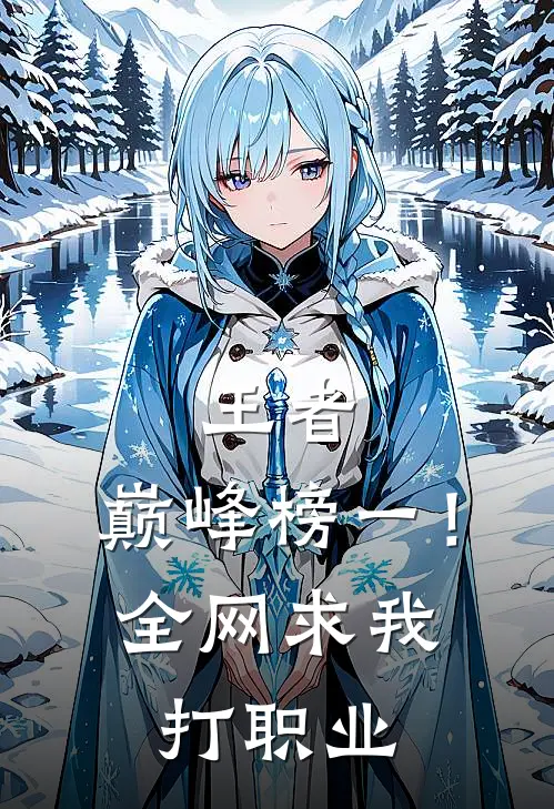 王者：巅峰榜一！全网求我打职业