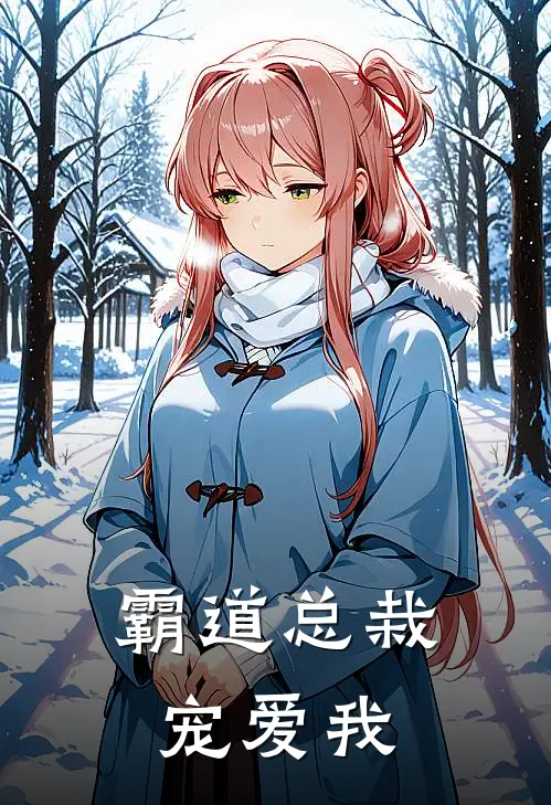 霸道总栽宠爱我