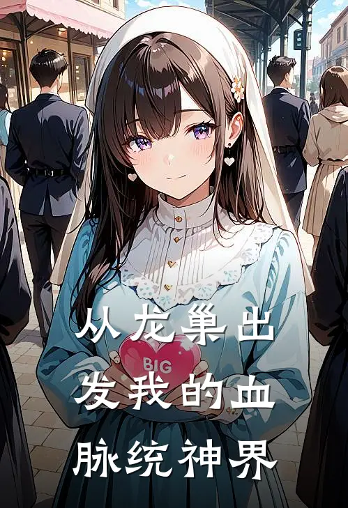 从龙巢出发我的血脉统神界