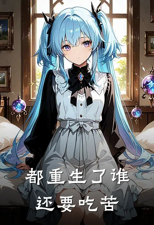 都重生了谁还要吃苦