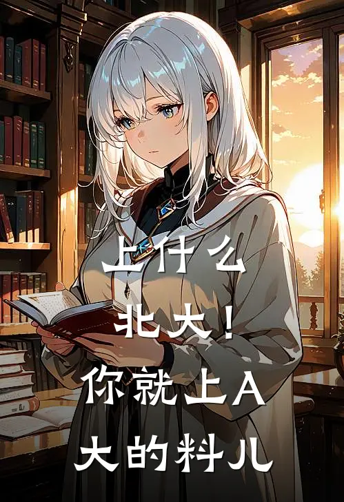 上什么北大！你就上A大的料儿