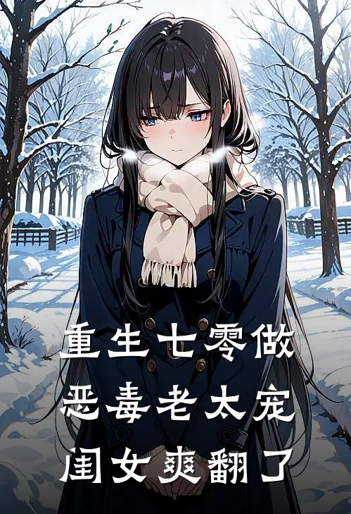 重生七零做恶毒老太宠闺女爽翻了