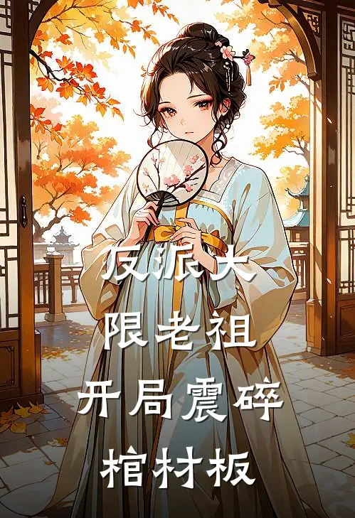 反派大限老祖，开局震碎棺材板