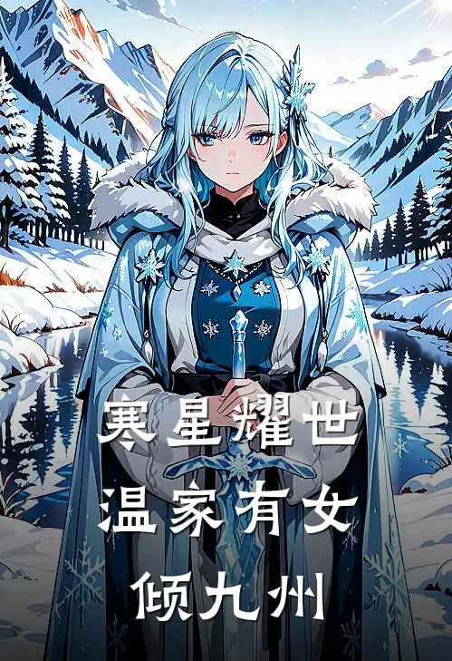 寒星耀世，温家有女倾九州