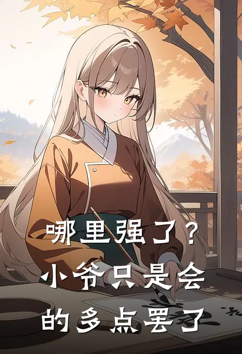 哪里强了？小爷只是会的多点罢了