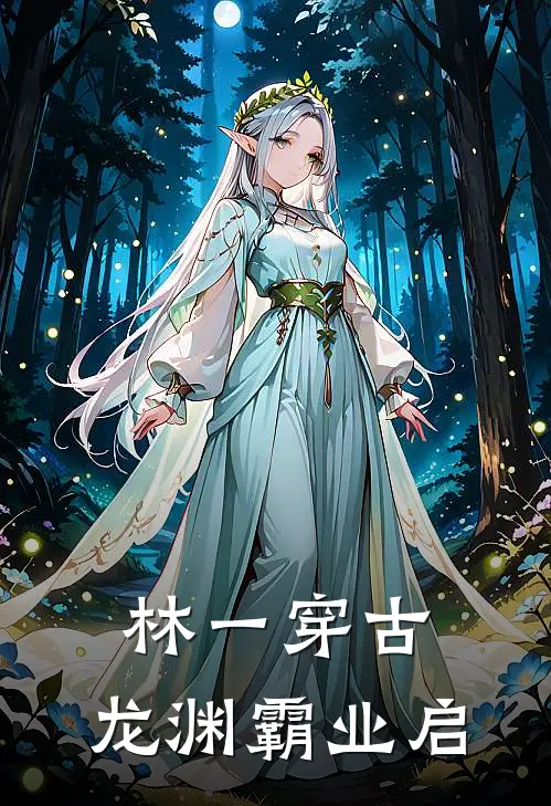 林一穿古：龙渊霸业启