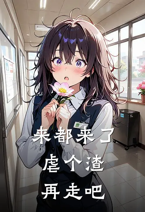 来都来了，虐个渣再走吧