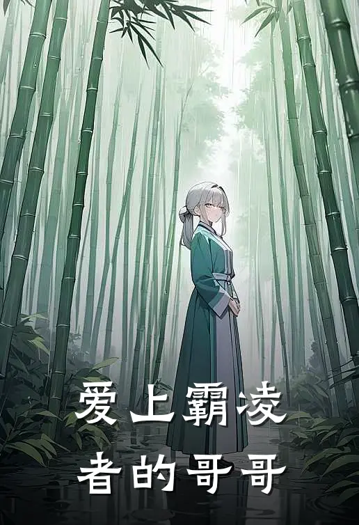 爱上霸凌者的哥哥