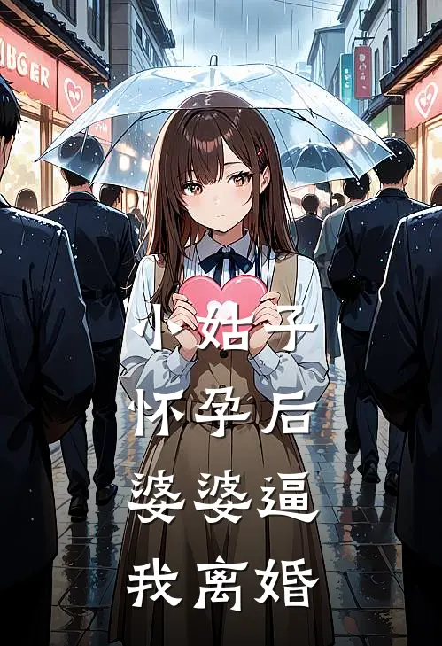 小姑子怀孕后，婆婆逼我离婚