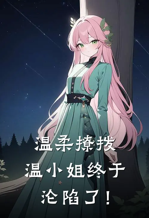 温柔撩拨，温小姐终于沦陷了！