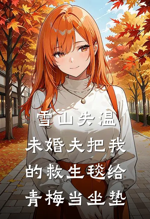 雪山失温，未婚夫把我的救生毯给青梅当坐垫