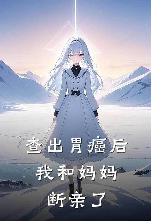 查出胃癌后，我和妈妈断亲了