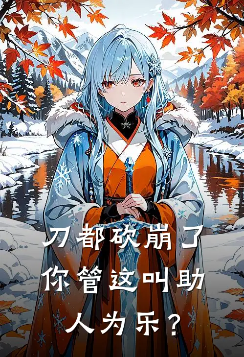 刀都砍崩了，你管这叫助人为乐？