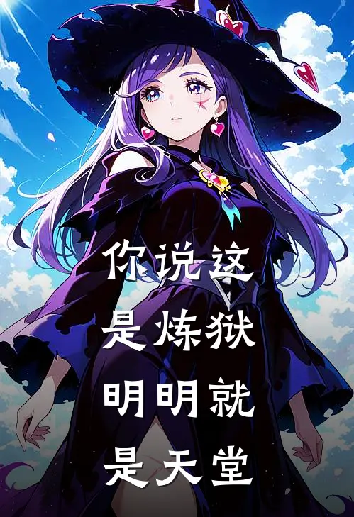 你说这是炼狱，明明就是天堂