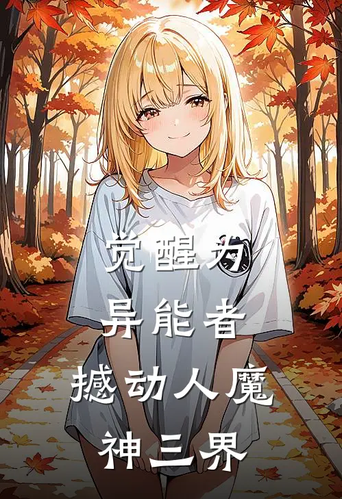 觉醒为异能者：撼动人魔神三界