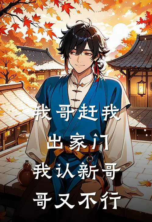 我哥赶我出家门，我认新哥哥又不行