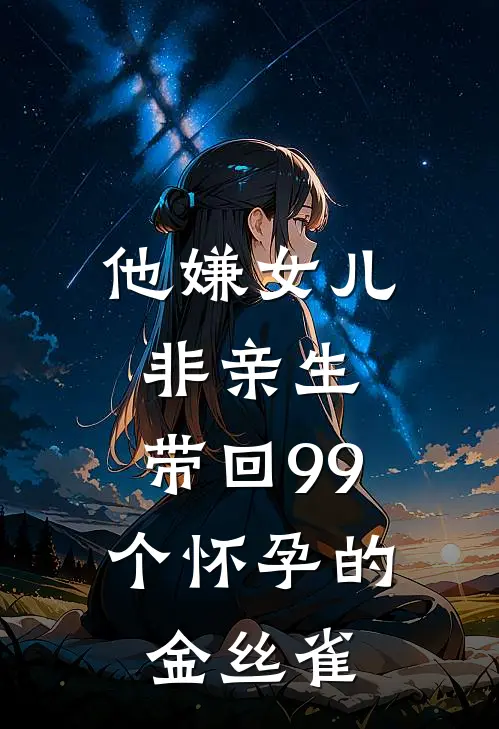 他嫌女儿非亲生，带回99个怀孕的金丝雀