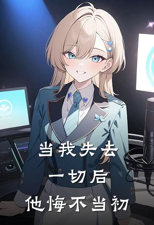 当我失去一切后，他悔不当初