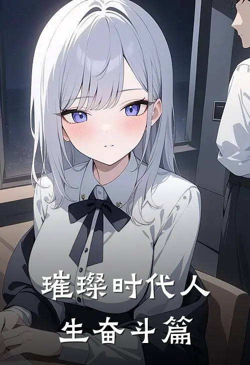 璀璨时代人生奋斗篇