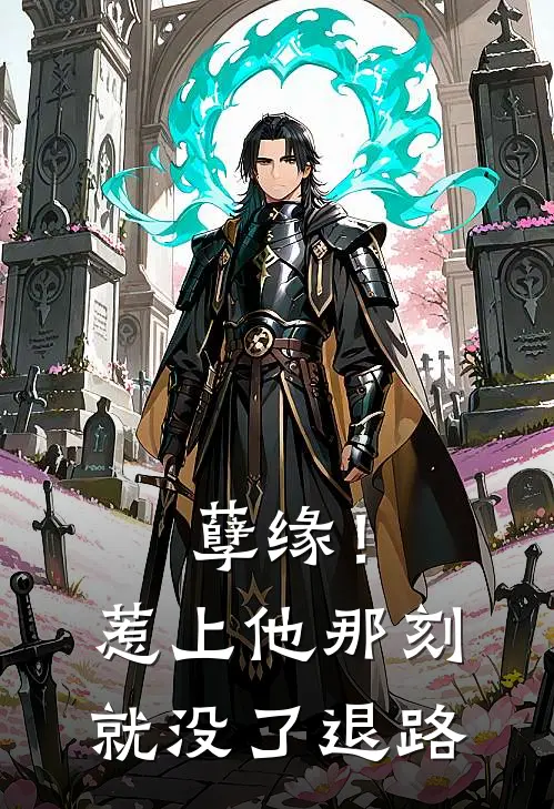 孽缘！惹上他那刻就没了退路