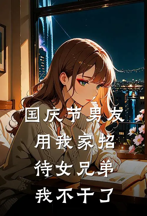 国庆节男友用我家招待女兄弟，我不干了